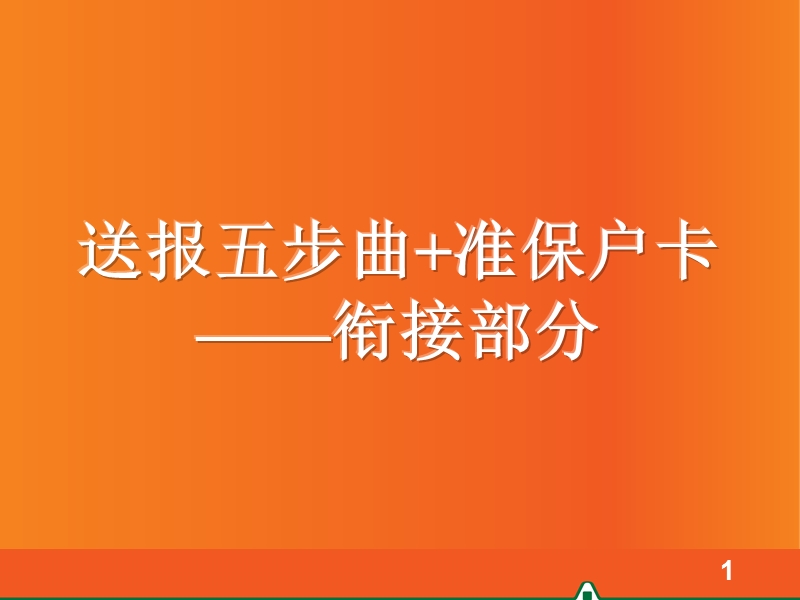 衔接辅助训练四：送报五步曲+准保户卡.ppt_第1页