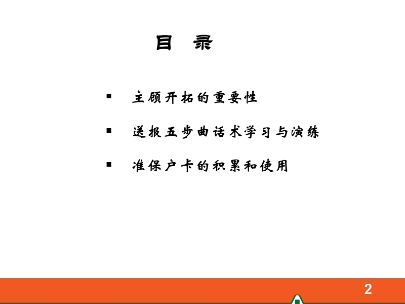 衔接辅助训练四：送报五步曲+准保户卡.ppt_第2页