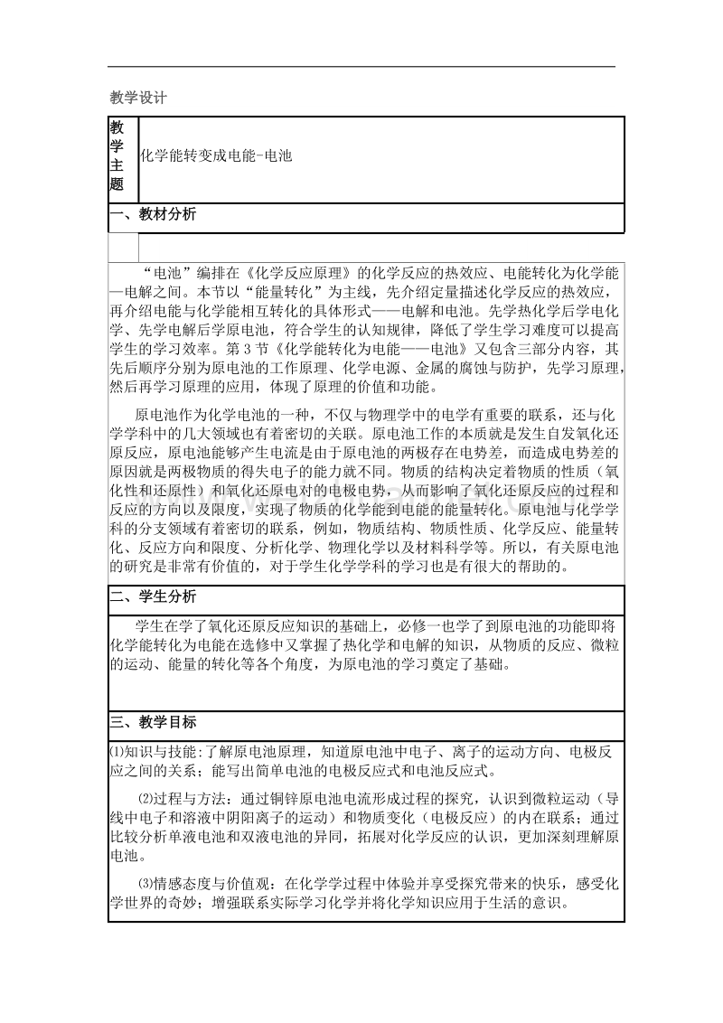 化学 人教版选修4教学设计：4.1《原电池》 word版含答案.docx_第1页