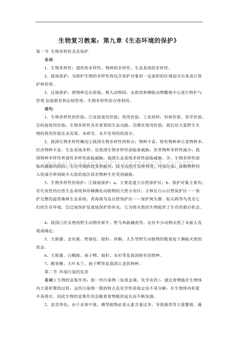 生物复习教案：第九章《生态环境的保护》.doc_第1页