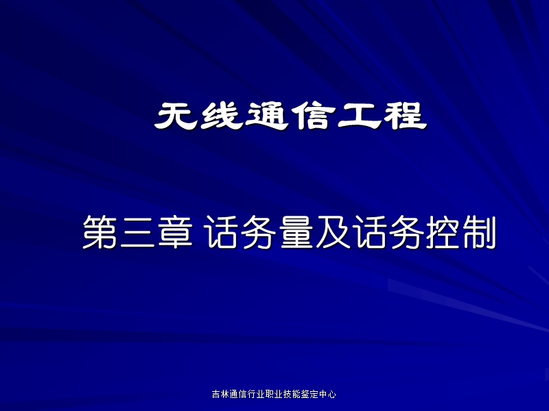 电信网络(三)-话务量及话务控制.ppt_第1页