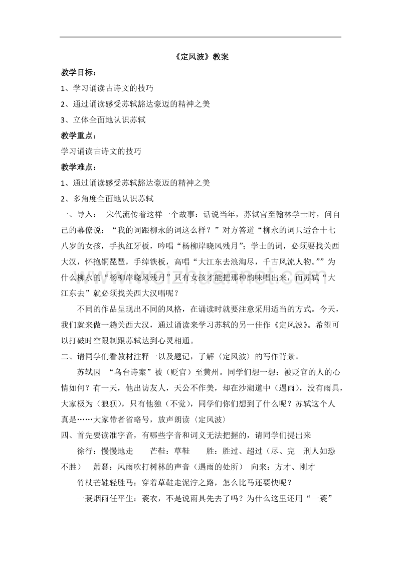 人教课标版高中语文必修4教案：《定风波》 word版含答案.doc_第1页