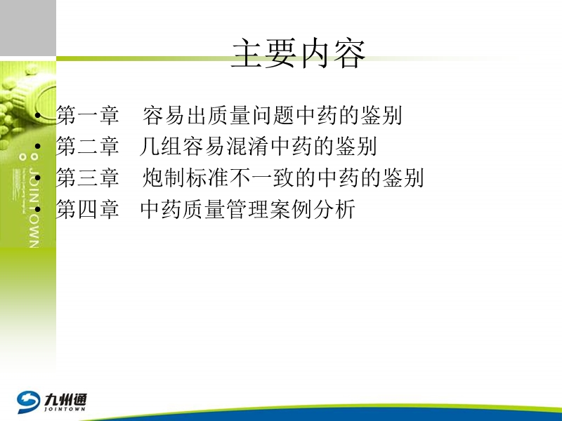 容易出质量问题中药的鉴别.ppt_第2页