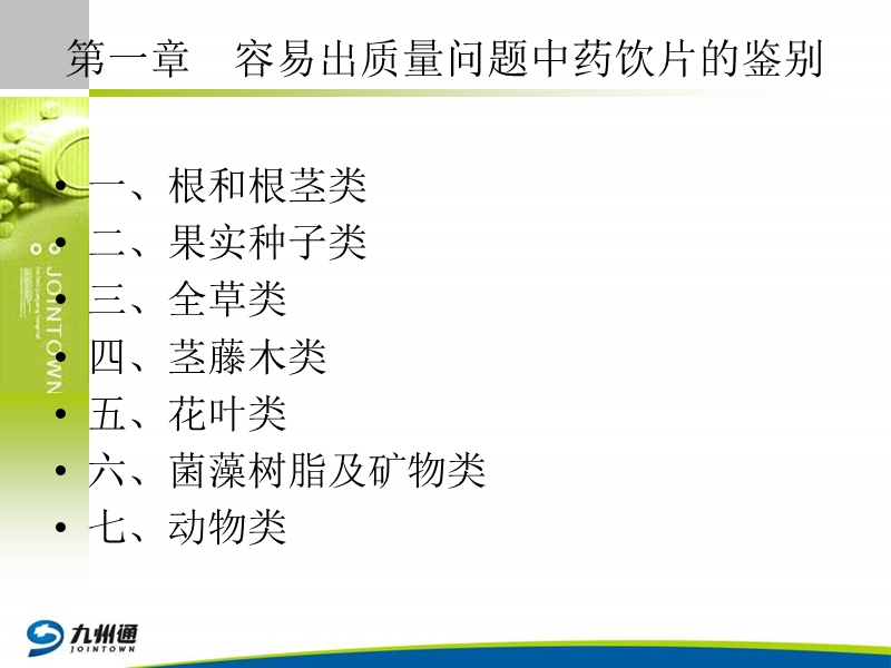 容易出质量问题中药的鉴别.ppt_第3页