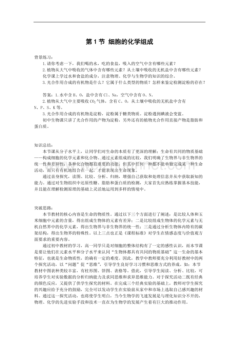 生物：1.2.1《细胞的化学组成》教案（1）（中图版必修1）.doc_第1页