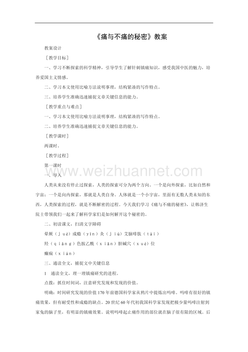 语文：1.4《痛与不痛的秘密》教案（语文版必修3）.doc_第1页