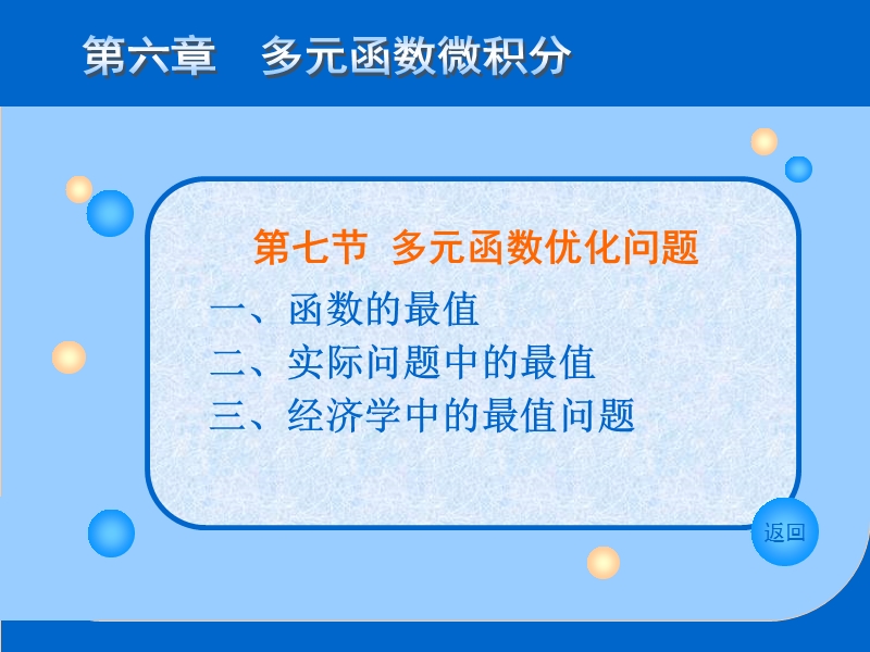 第七节多元函数的最优化问题.ppt_第1页