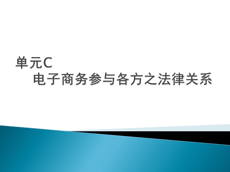 电子商务法规-单元c-电子商务参与各方之法律关系.ppt_第1页