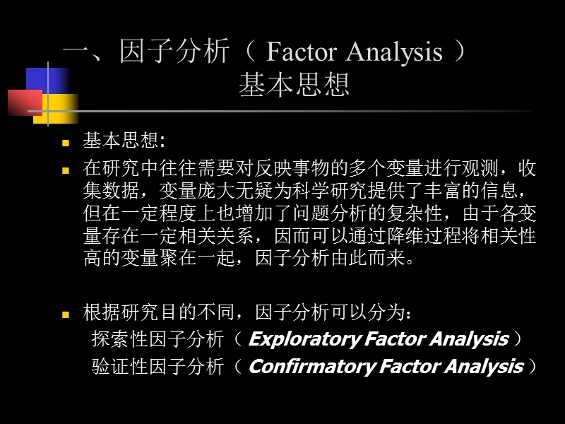 第四讲--验证性因子分析的原理与应用.ppt_第2页