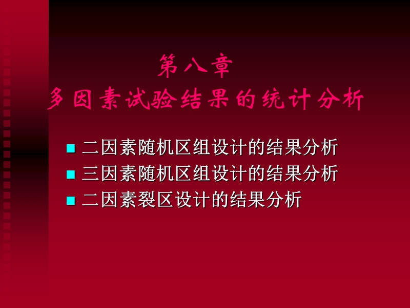 第8章-多因素试验结果的分析(g).ppt_第1页