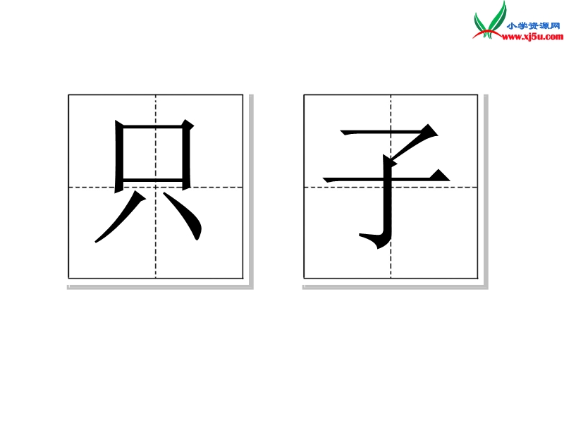 2015秋一年级语文上册《三只猴子》课件1 沪教版.ppt_第2页