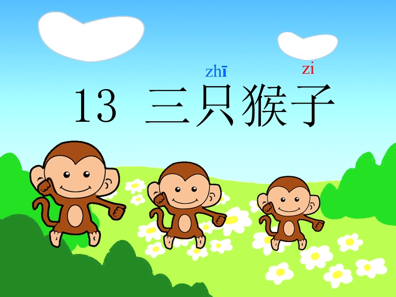 2015秋一年级语文上册《三只猴子》课件1 沪教版.ppt_第3页