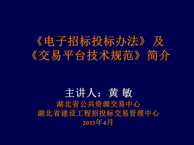 电子招标投标办法-及交易平台技术规范简介.ppt_第1页