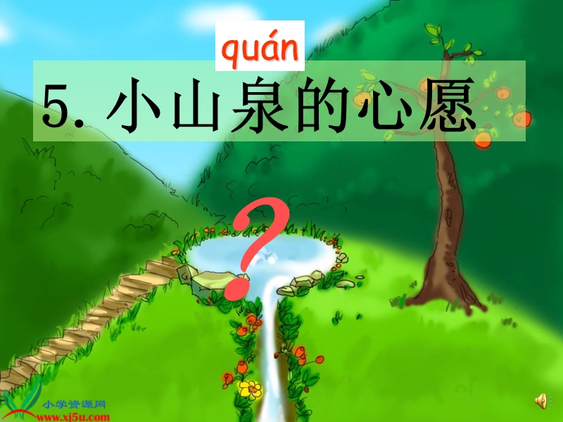 小山泉的心愿1.ppt_第3页