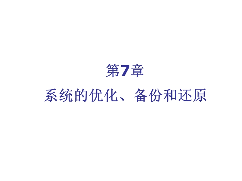 系统的优化、备份和还原.ppt_第1页