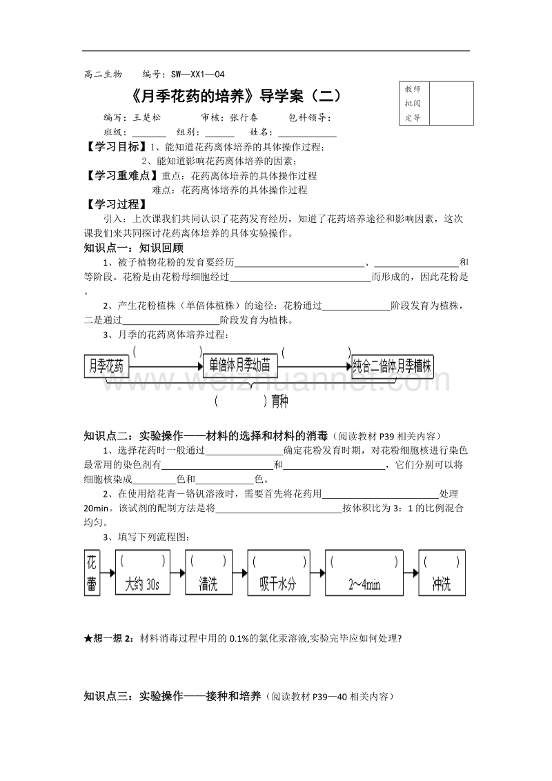 湖北省宜昌市高二人教版生物选修一导学案：04月季的花药培养-02 .doc_第1页