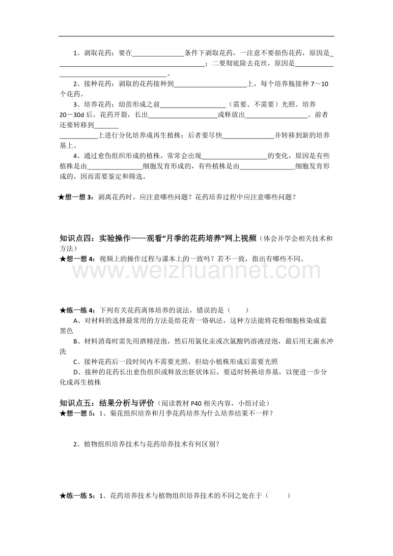 湖北省宜昌市高二人教版生物选修一导学案：04月季的花药培养-02 .doc_第2页