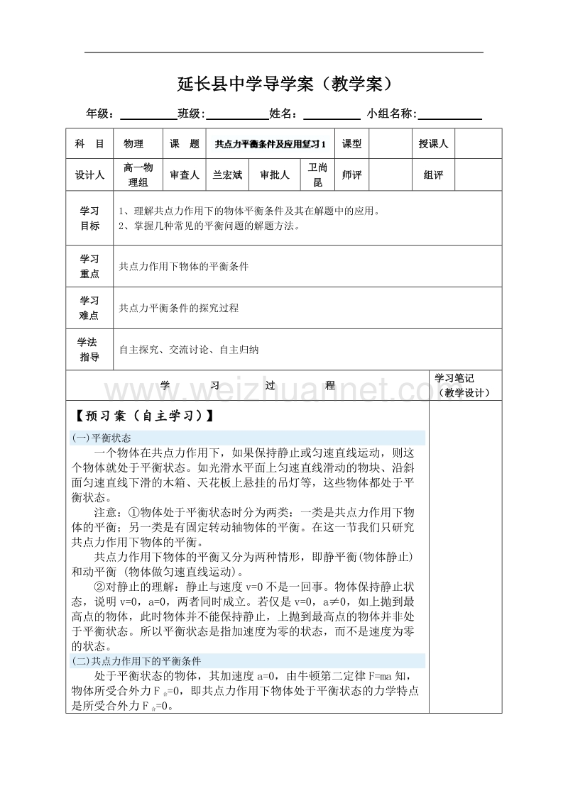 陕西省延长县中学高一物理沪科版必修1导学案：共点力平衡条件及应用复习1 .doc_第1页