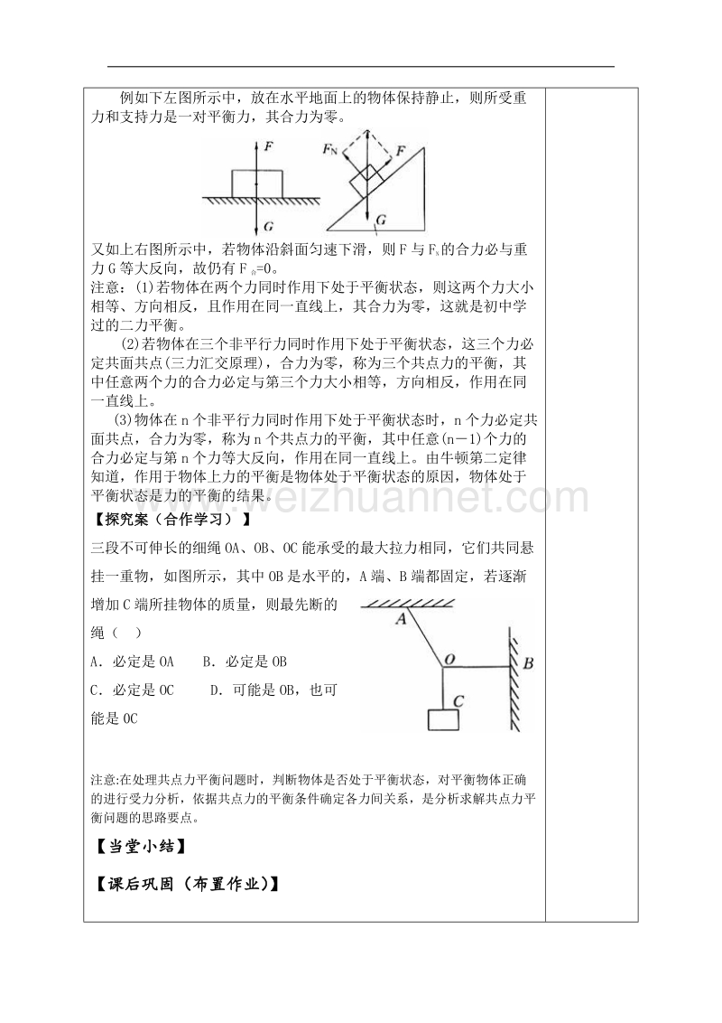 陕西省延长县中学高一物理沪科版必修1导学案：共点力平衡条件及应用复习1 .doc_第2页