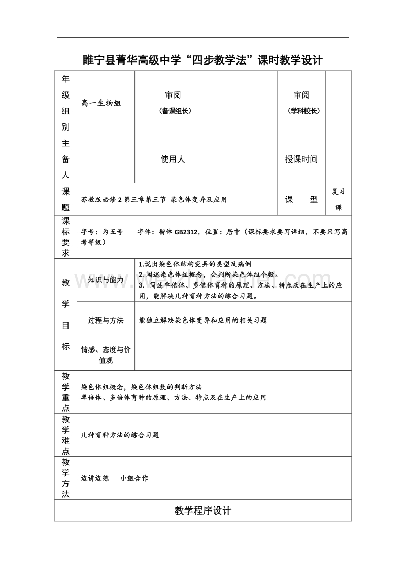 江苏省徐州市睢宁县菁华高级中学（苏教版生物必修2 ）“四步教学法”教案：第三章 第三节 染色体变异及应用 复习课.doc_第1页