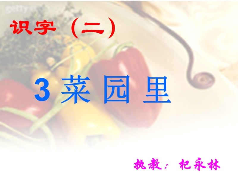 （人教新课标）一年级语文上册课件 菜园里 7.ppt_第1页