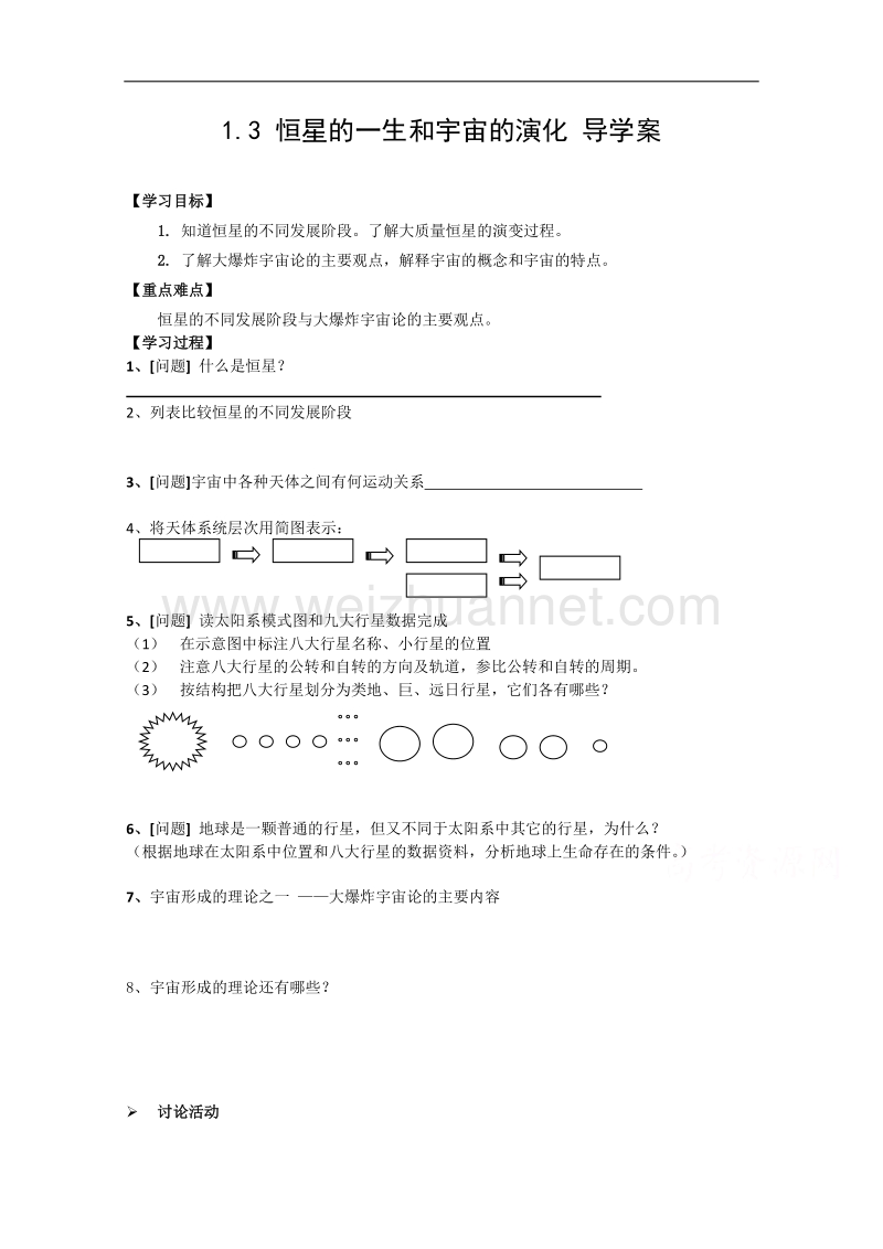 人教版高中地理选修一配套导学案：1.3 恒星的一生和宇宙的演化 .doc_第1页