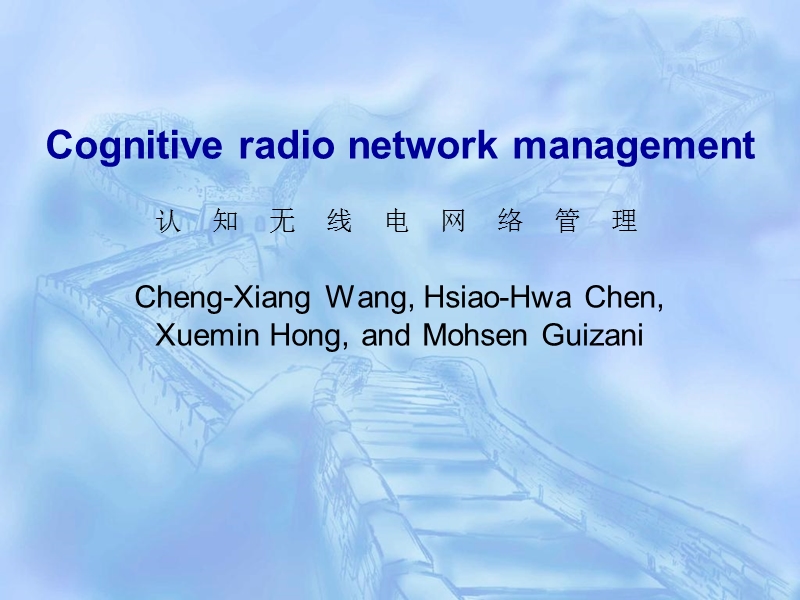 认知网络管理cognitive-radio-network-management.ppt_第1页