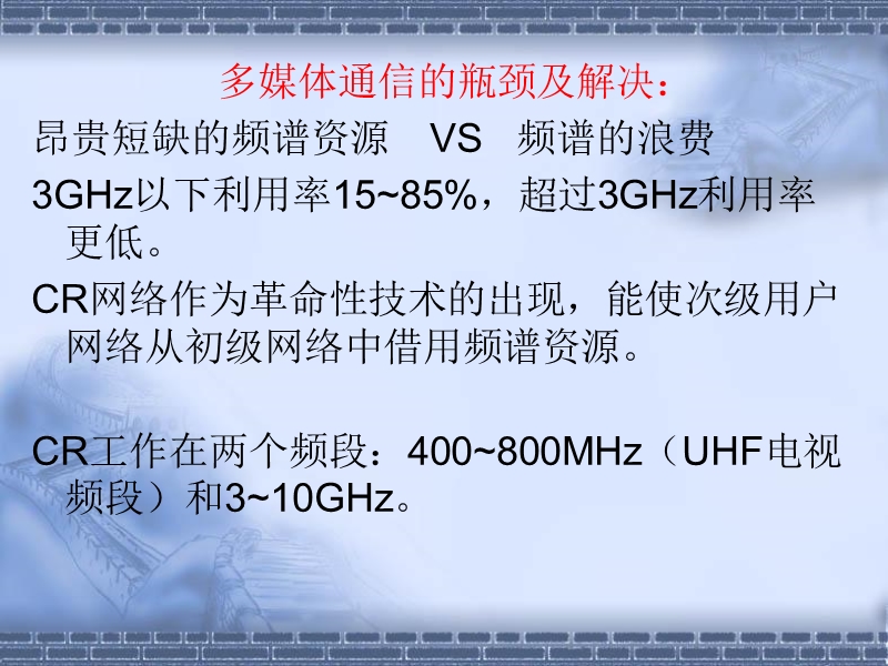 认知网络管理cognitive-radio-network-management.ppt_第2页