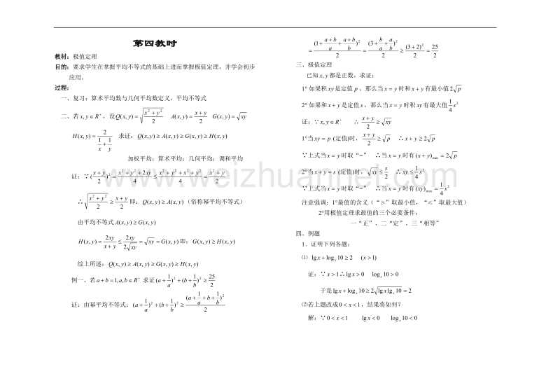 高中数学旧人教版教时教案（广西专用）：极值定理.doc_第1页