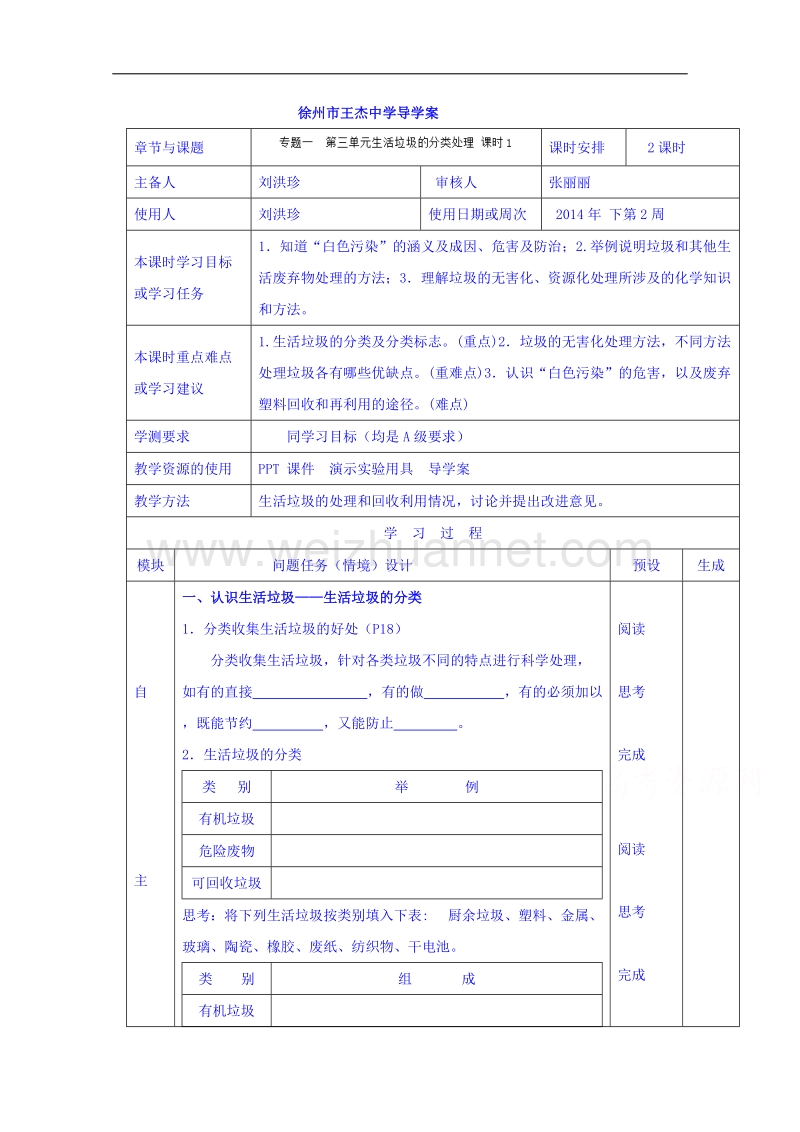 江苏省徐州市王杰中学苏教版高中化学选修一导学案：化学与生活 专题一 第三单元 生活垃圾的分类处理 课时1.doc_第1页