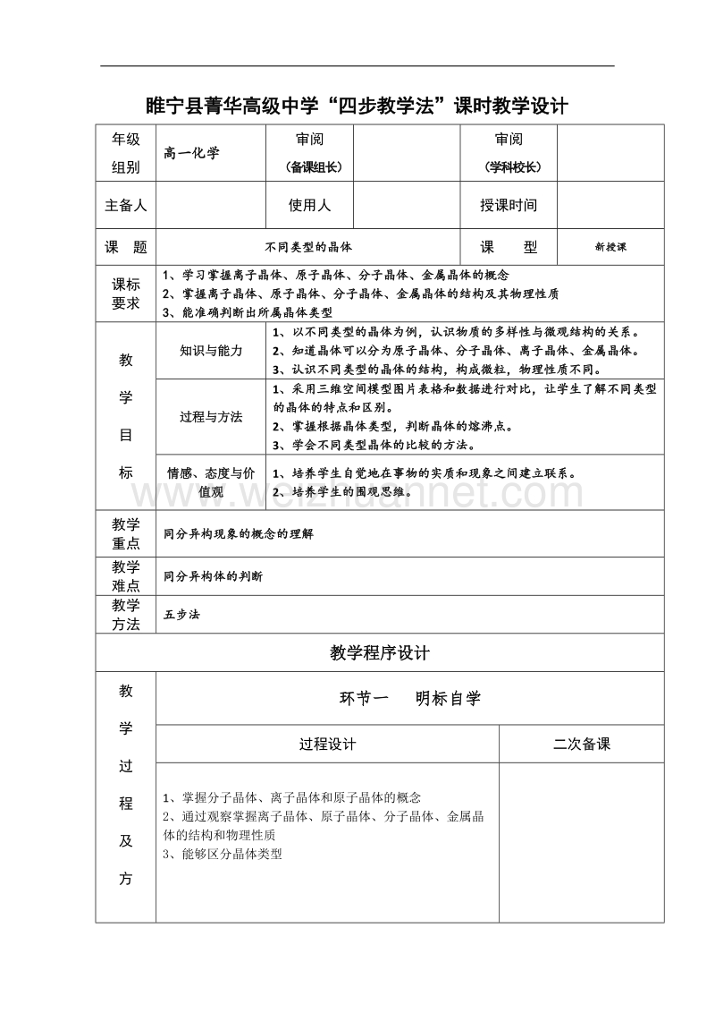 江苏省徐州市睢宁县菁华高级中学（高中化学苏教版必修2）“四步教学法”教案： 专题一 第三单元 不同类型的晶体.doc_第1页