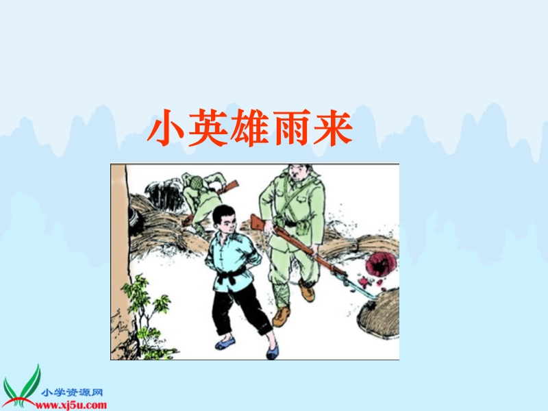 （冀教版）五年级语文下册课件 小英雄雨来 3.ppt_第1页