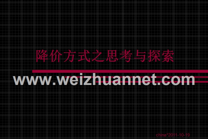 降价分析手段方式对策.ppt_第1页