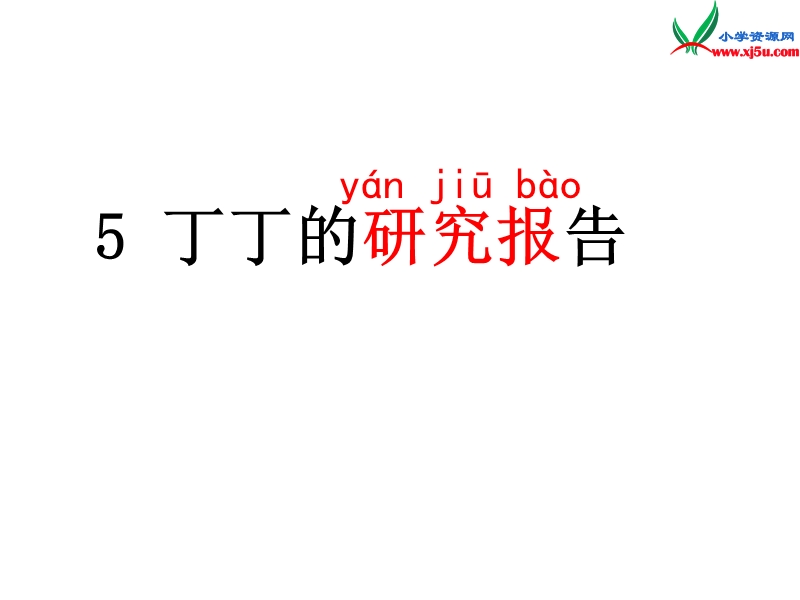 2015秋二年级语文上册《丁丁的研究报告》课件4 沪教版.ppt_第1页