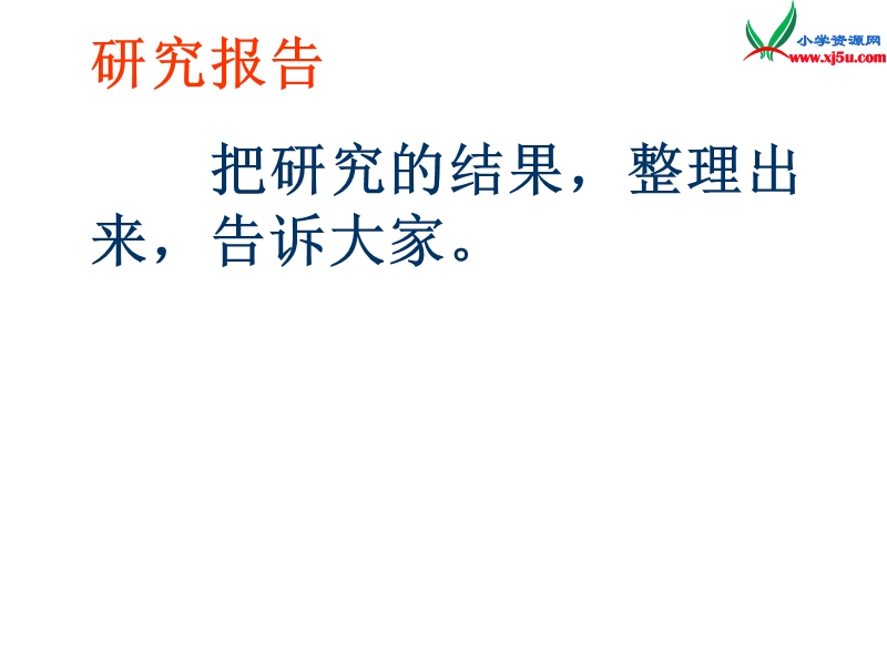 2015秋二年级语文上册《丁丁的研究报告》课件4 沪教版.ppt_第2页