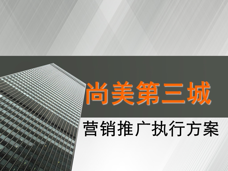 淄博尚美第三城营销推广执行方案-82p.ppt_第1页