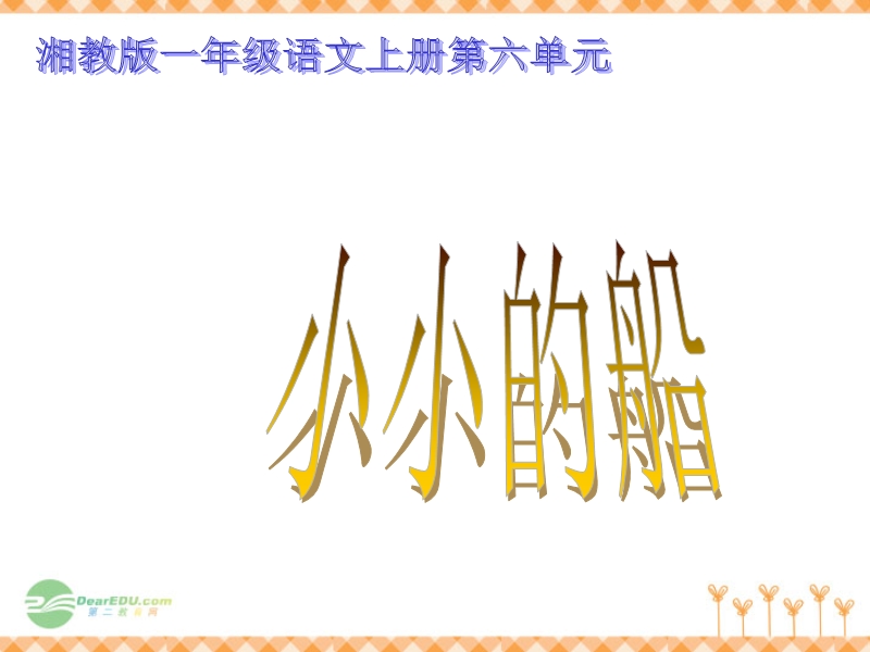 一年级语文上册 小小的船课件2 湘教版.ppt_第1页