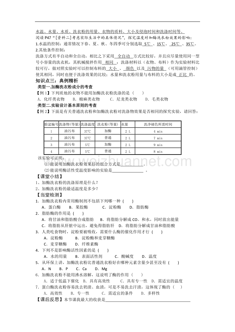 湖北省宜昌市高二人教版生物选修一导学案：06探讨加酶洗衣粉的洗涤效果01 .doc_第2页