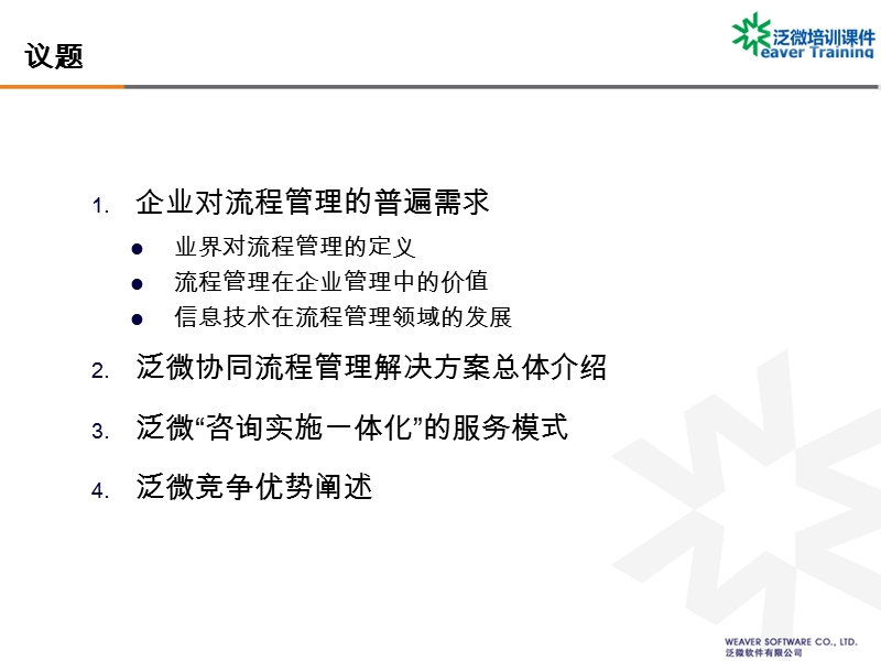 泛微软件-流程管理解决方案-培训课件-2011v1.2.ppt_第2页