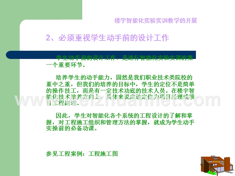 智能楼宇实训之三——楼宇智能化实验实训教学的开展.ppt_第3页