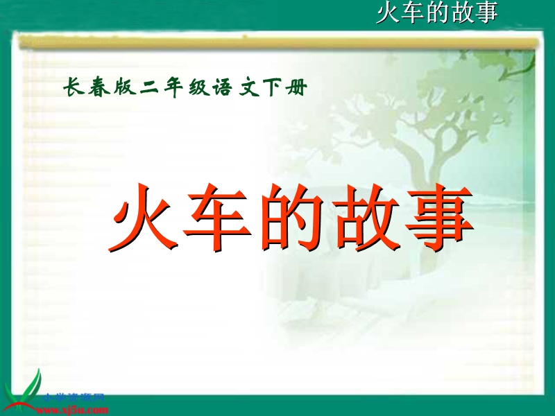 火车的故事.ppt_第2页