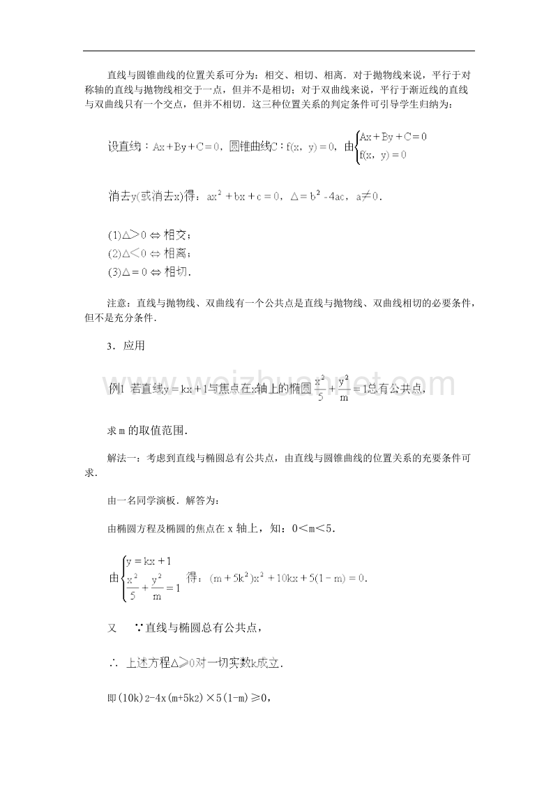 高中数学旧人教版教时教案（广西专用）：点、直线与圆锥曲线的位置关系.doc_第3页