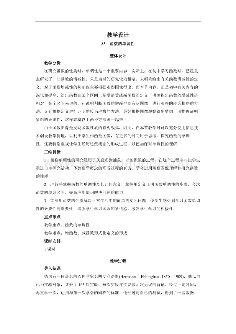 数学（北师大版）必修一教学设计：2-3-函数的单调性 word版含答案.doc_第1页