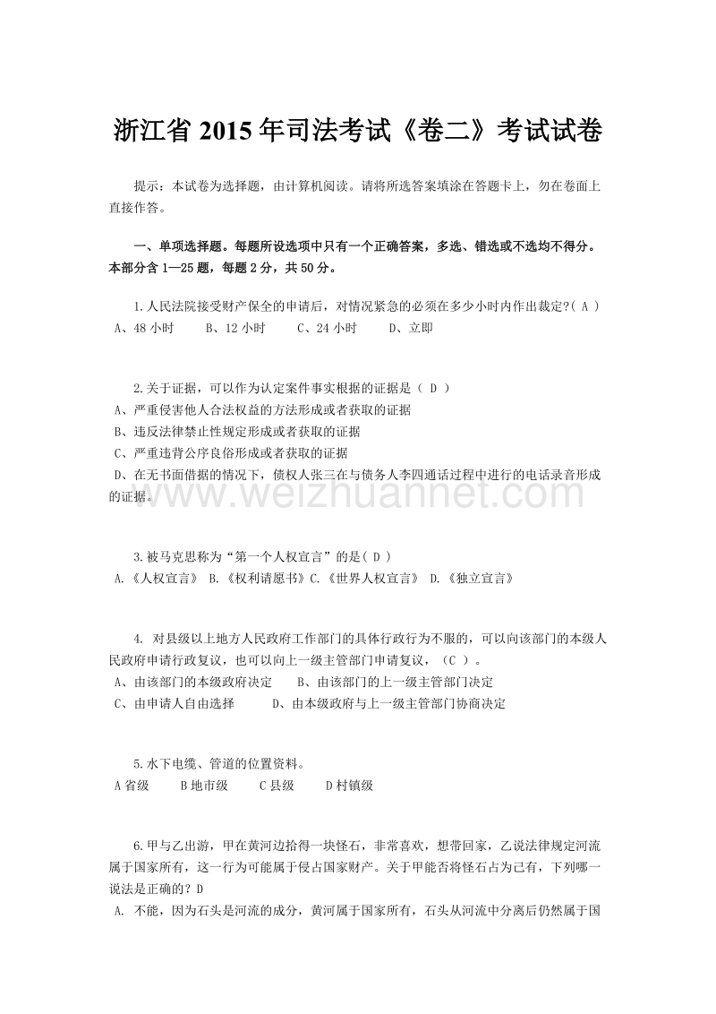 浙江省2015年司法考试《卷二》考试试卷.doc_第1页