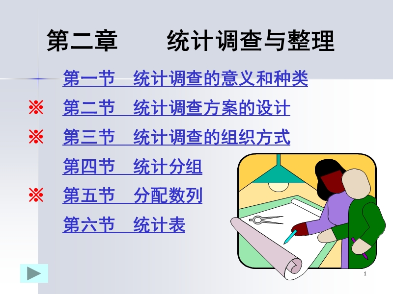 统计学课件第二章-统计调查与统计整理.ppt_第1页