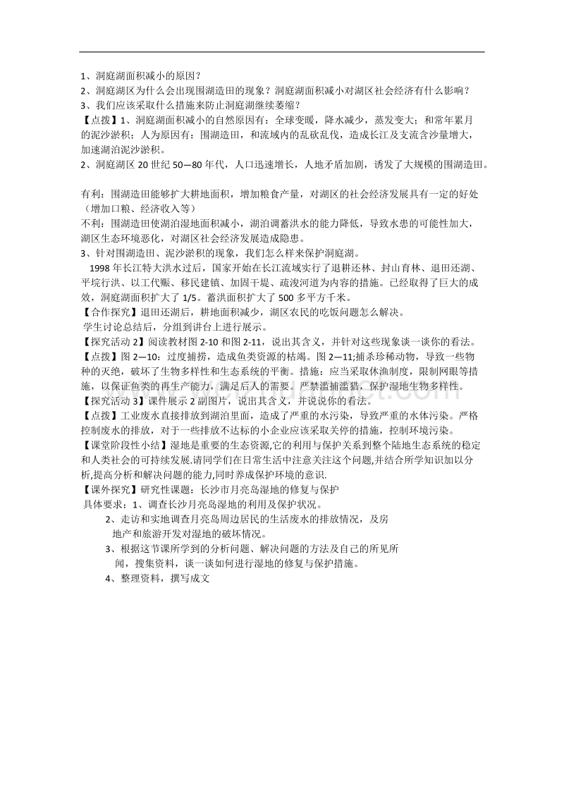 山西省2014-2015学年高一地理湘教版必修三教案：2.2湿地资源的开发与保护.doc_第2页