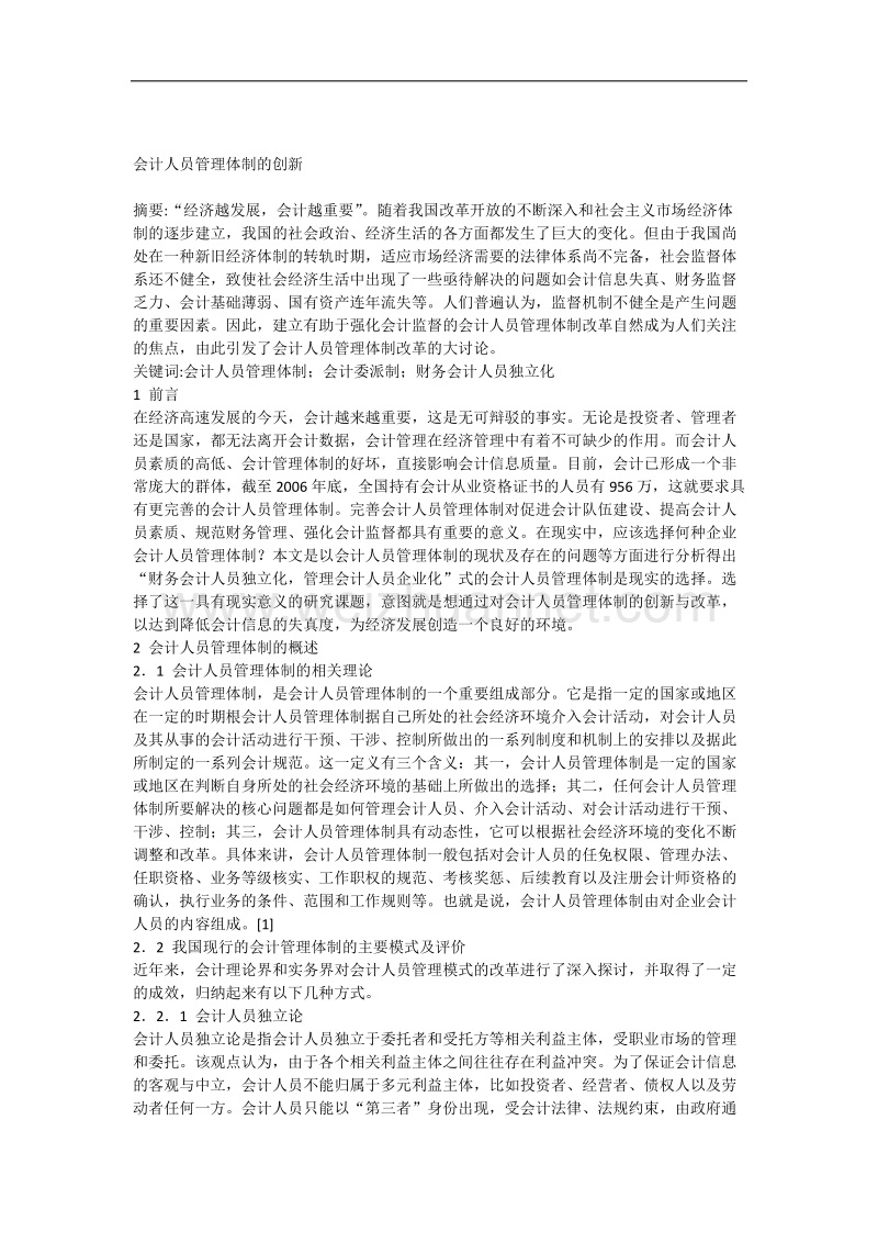 会计人员管理体制的创新.docx_第1页