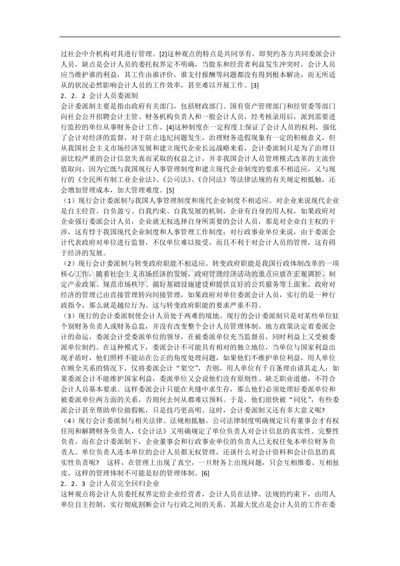 会计人员管理体制的创新.docx_第2页