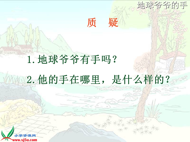 地球爷爷的手.ppt_第2页