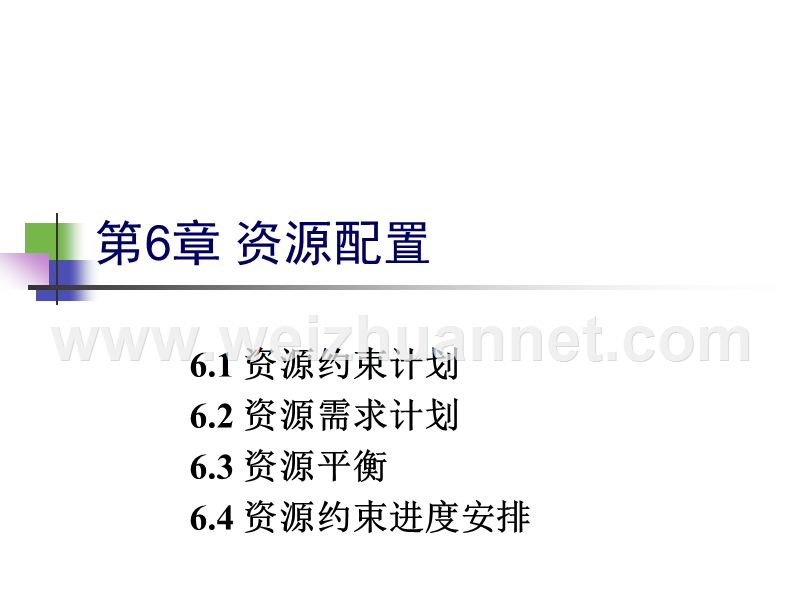 项目管理-第六章-资源配置.pptx_第2页